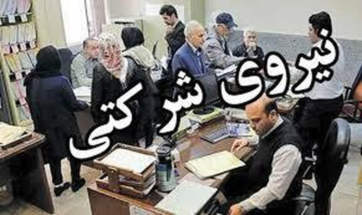 تصمیم مهم دولت و مجلس درباره نیروهای شرکتی