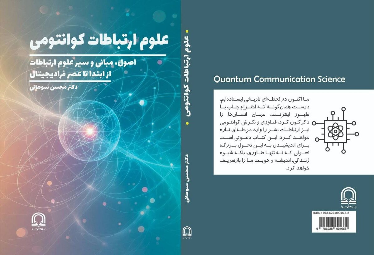 «علوم ارتباطات کوانتومی» منتشر شد؛ اثری مرجع در حوزه آموزش علوم ارتباطات