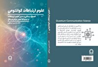 «علوم ارتباطات کوانتومی» منتشر شد؛ اثری مرجع در حوزه آموزش علوم ارتباطات