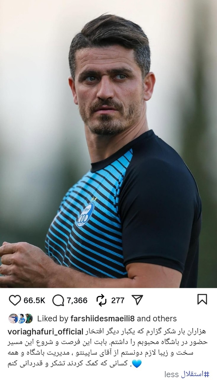 اولین پیام وریا غفوری بعد از بازگشت به استقلال