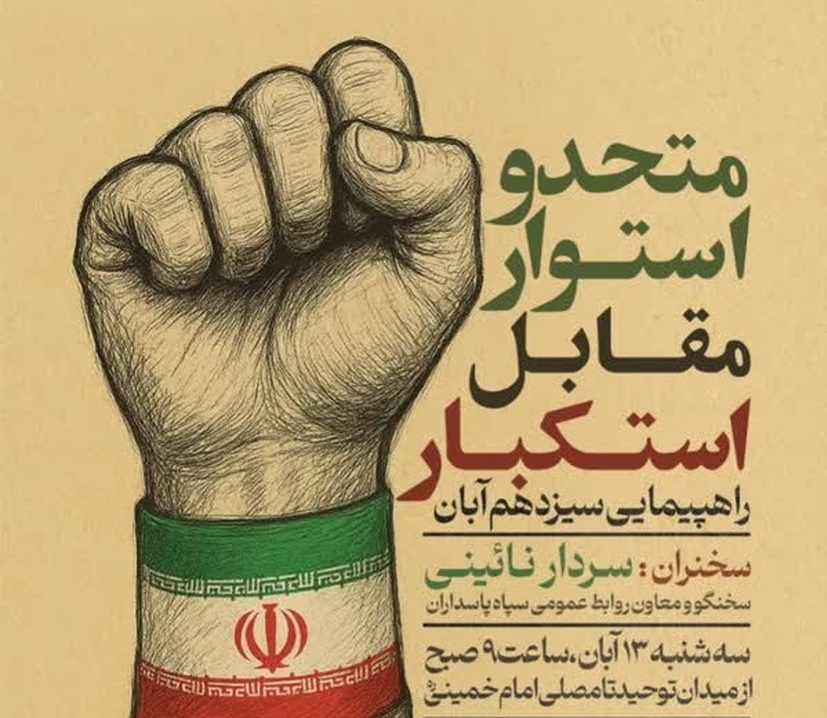 فرمانده انتظامی استان البرز در پيامي سالروز 13 آبان را به مردم ولايت مدار تبريک گفت