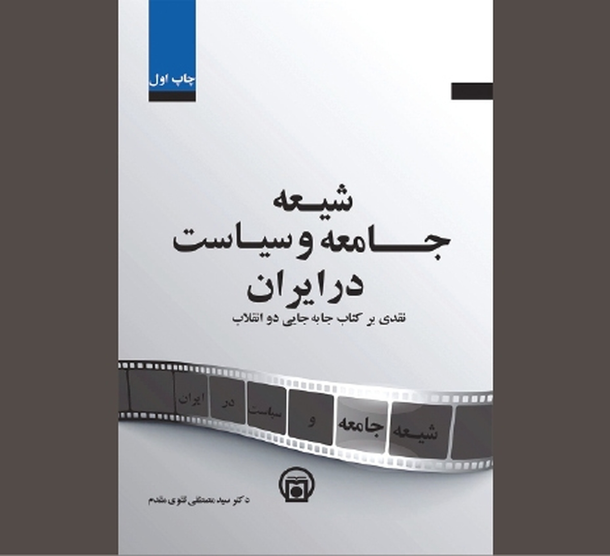 «شیعه، جامعه و سیاست در ایران» در آیینه تاریخ