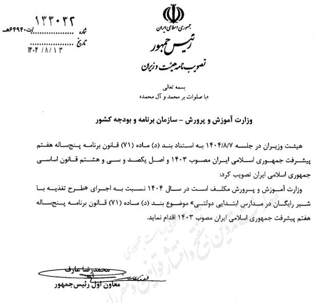 دستور عارف برای توزیع شیر رایگان در مدارس ابتدایی دولتی دستور عارف برای توزیع شیر رایگان در مدارس ابتدایی دولتی