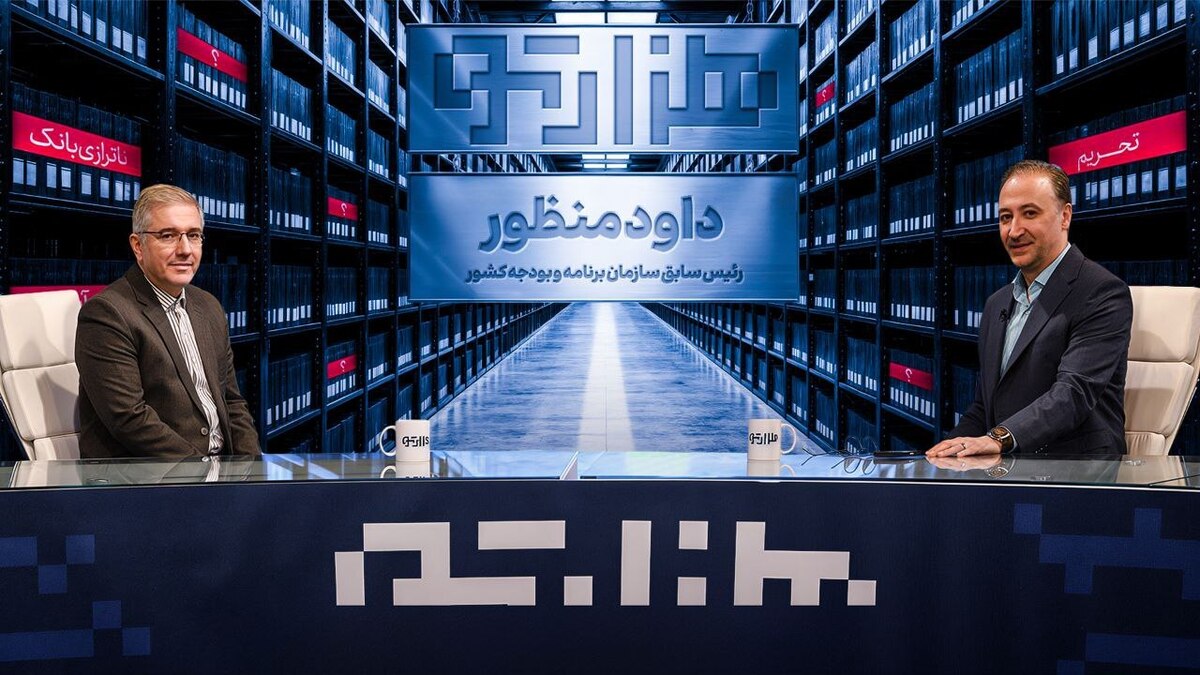 «هزارتو» به واکاوی بی‌تصمیمی در مدیریت کشور می‌پردازد/ گفت‌و‌گو با تصمیم‌گیران کشور درباره سازوکار تصمیم‌گیری