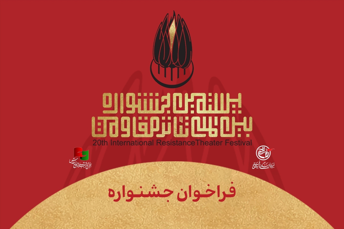 فراخوان بیستمین جشنواره بین‌المللی تئاتر مقاومت منتشر شد