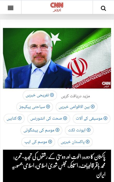 اولین سفر رسمی قالیباف به پاکستان؛ تعمیق پیوندها بر پایه برادری و دوستی اولین سفر رسمی قالیباف به پاکستان؛ تعمیق پیوندها بر پایه برادری و دوستی