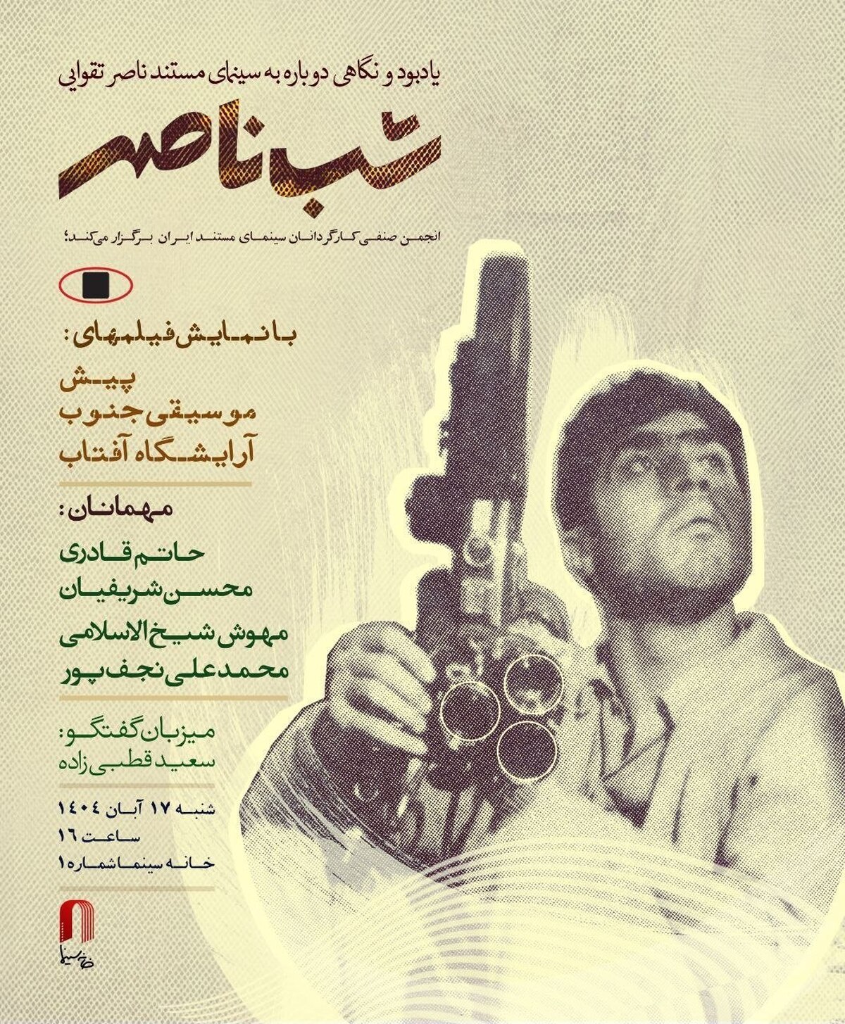 «شب ناصر» در خانه سینما برگزار می‌شود