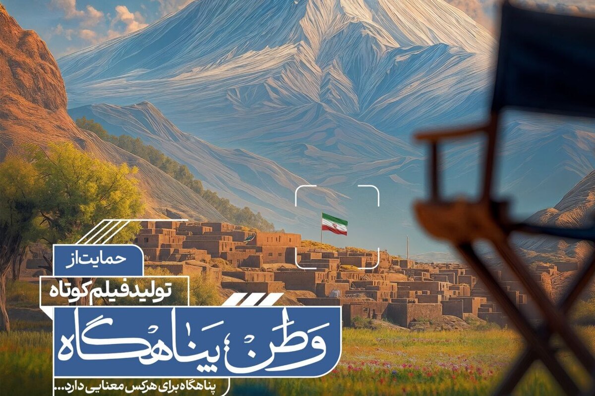 آثار راه‌یافته به مرحلهٔ مصاحبهٔ حضوری فراخوان «وطن؛ پناهگاه» اعلام شد