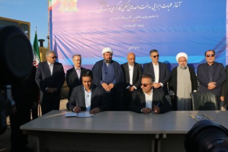  امضای تفاهم‌نامه آغاز عملیات اجرایی ساخت واحدهای مسکونی کارگری در شهرستان زرندیه