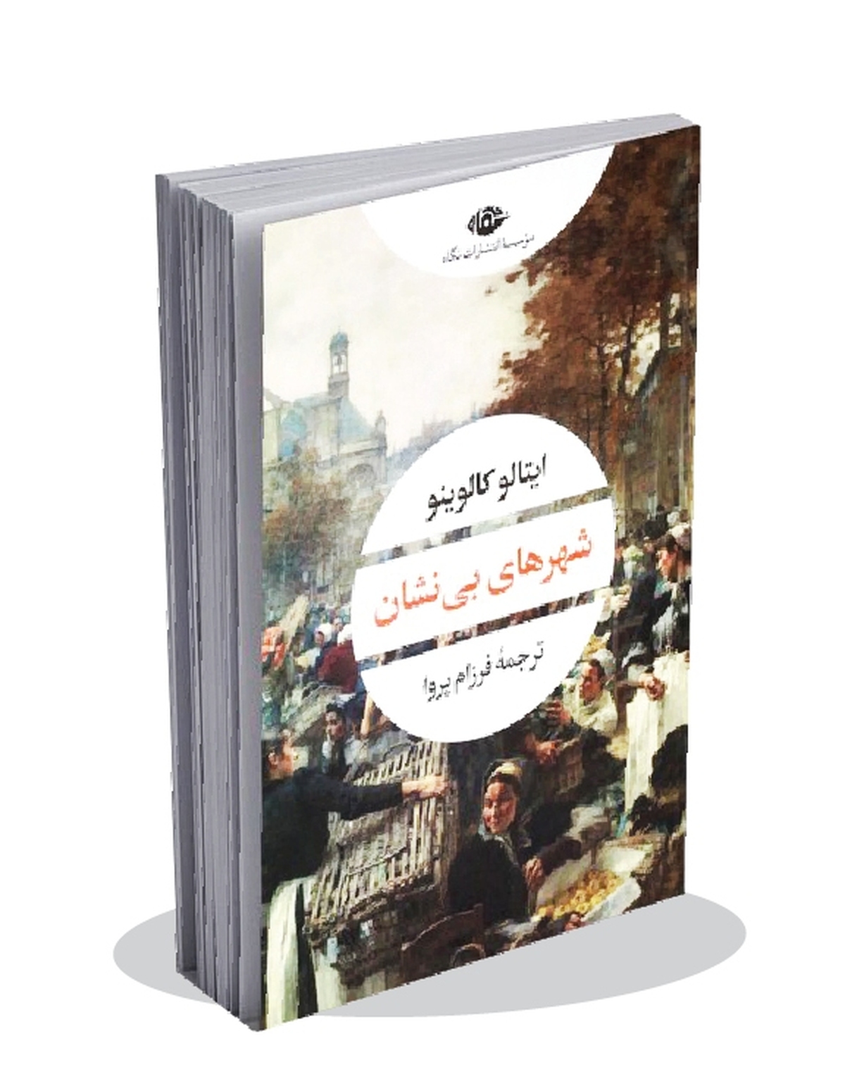 «شهر‌های بی‌نشان» نقشه‌ای از ذهن انسان در دنیای بی‌معنا