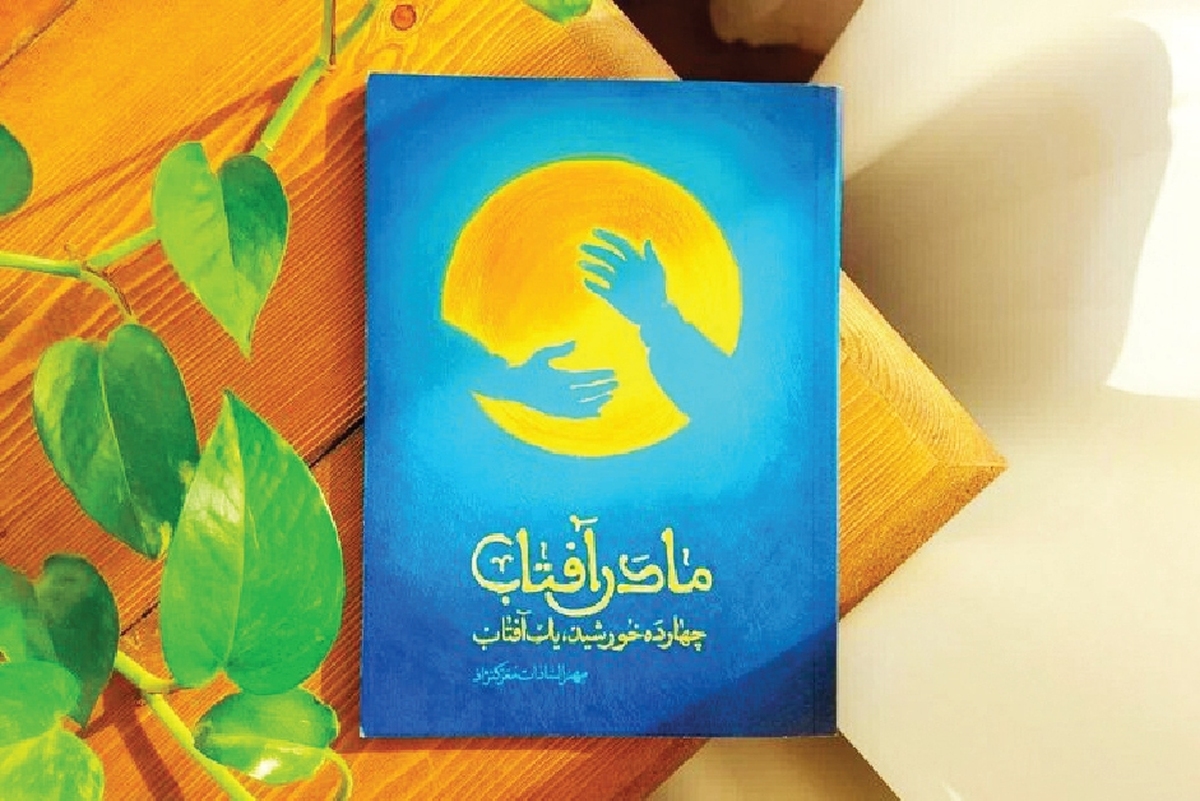 «مادر آفتاب» آینه روایت‌های کوتاه زندگی حضرت زهرا (س)