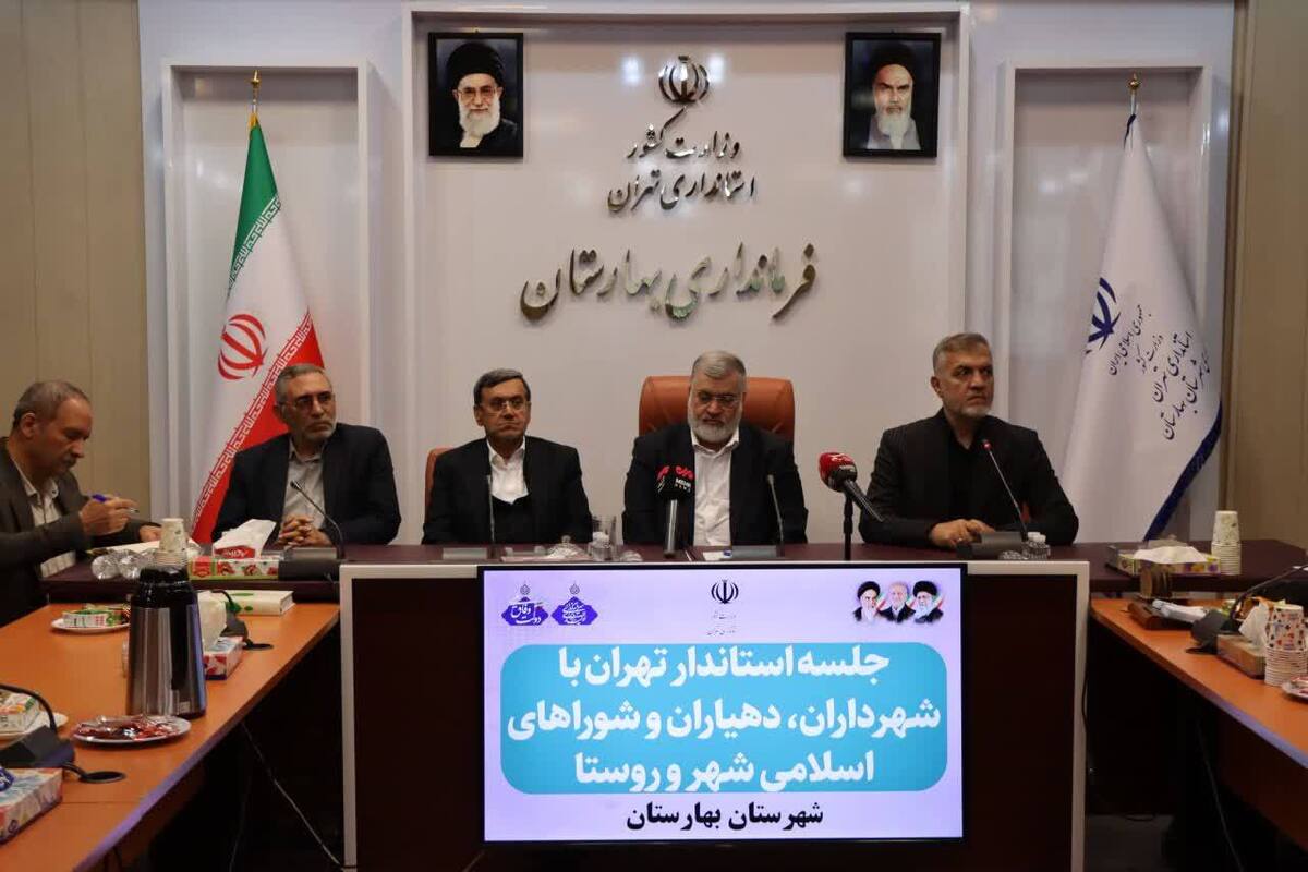نشست استاندار تهران با شهرداران، دهیاران و شوراهای اسلامی شهرستان بهارستان