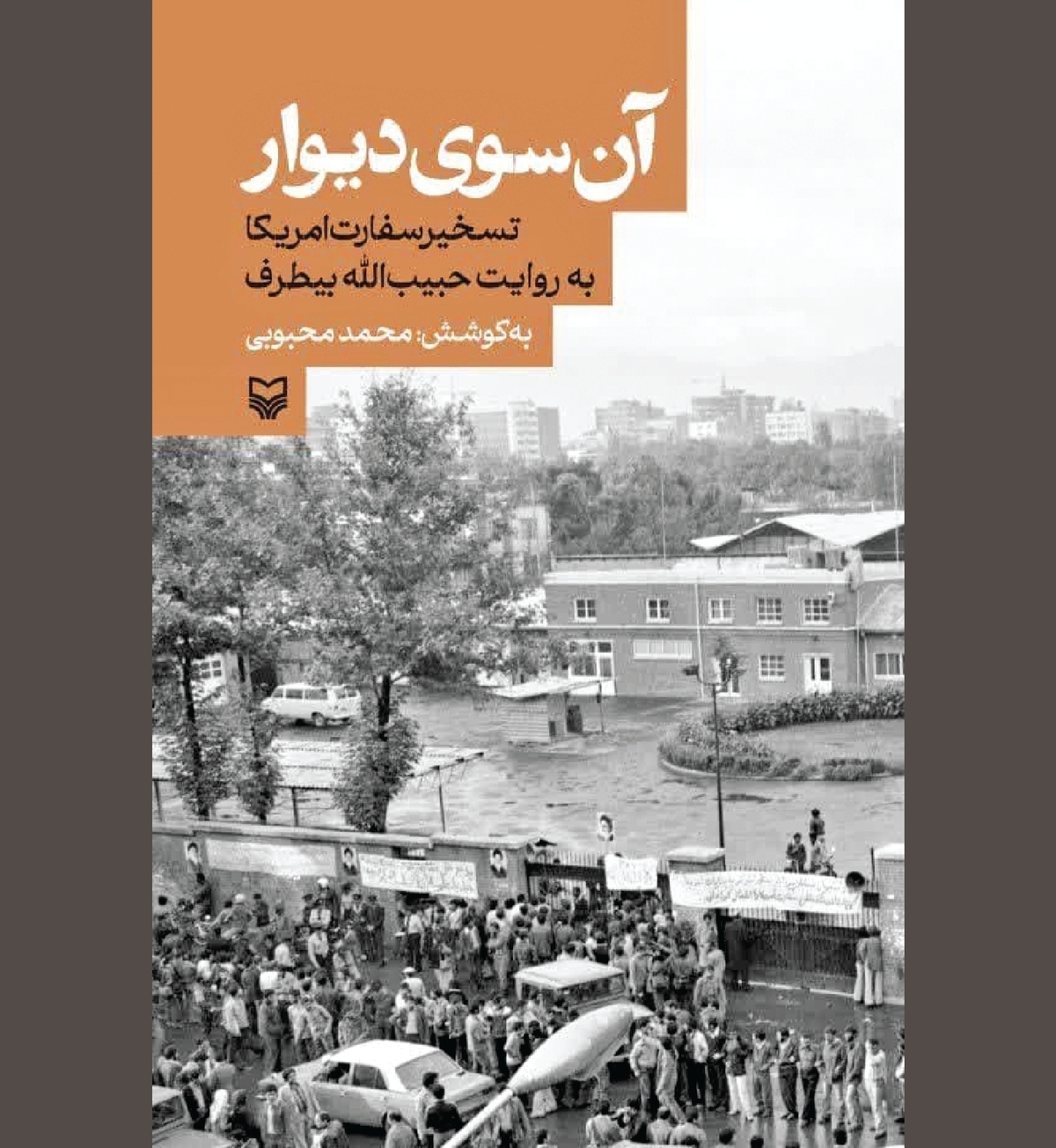 در خاطرات و وقایع «آن سوی دیوار»