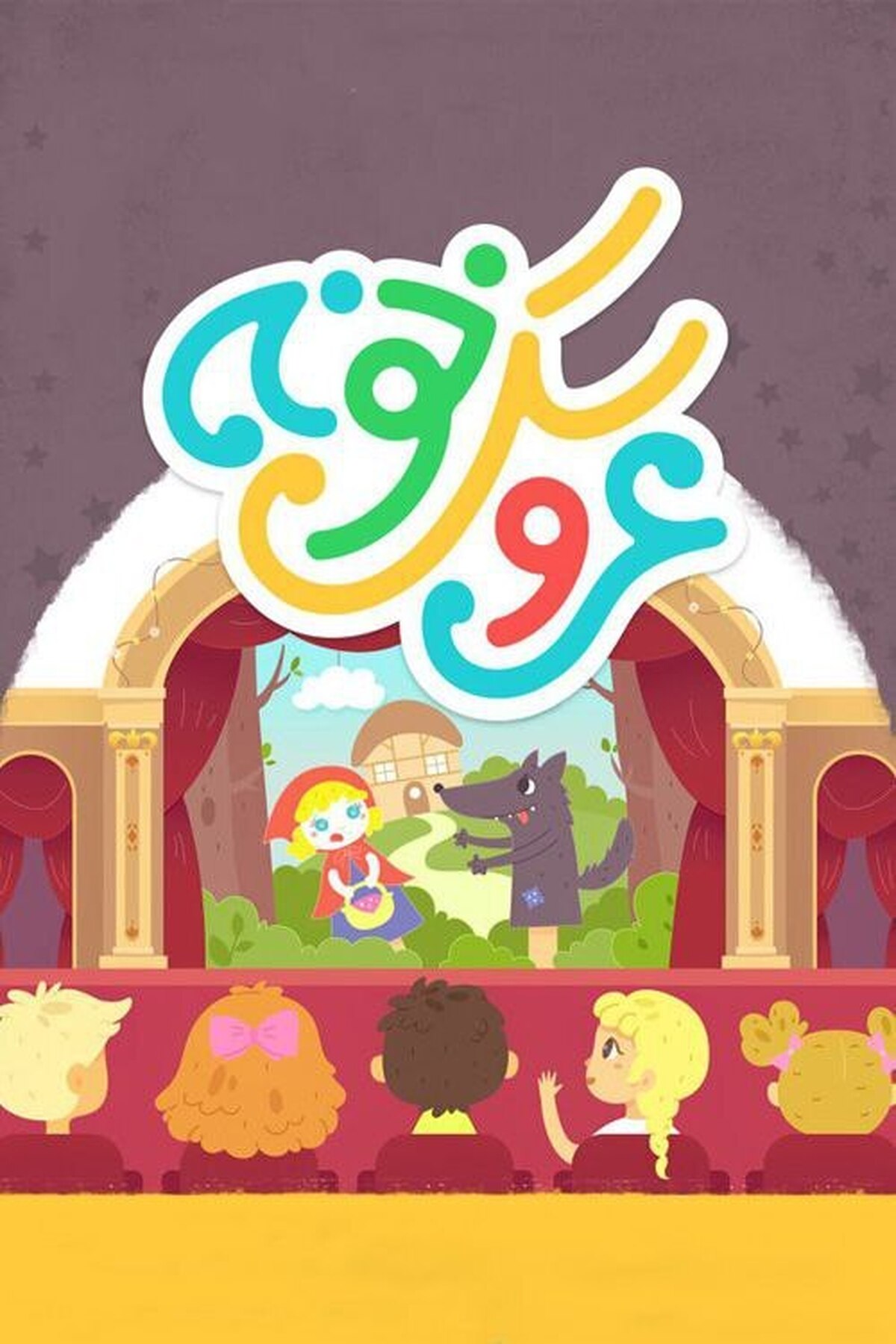 اختتامیه سومین جشنوارۀ عروسکخونه، متفاوت از سال‌های گذشته برگزار شد