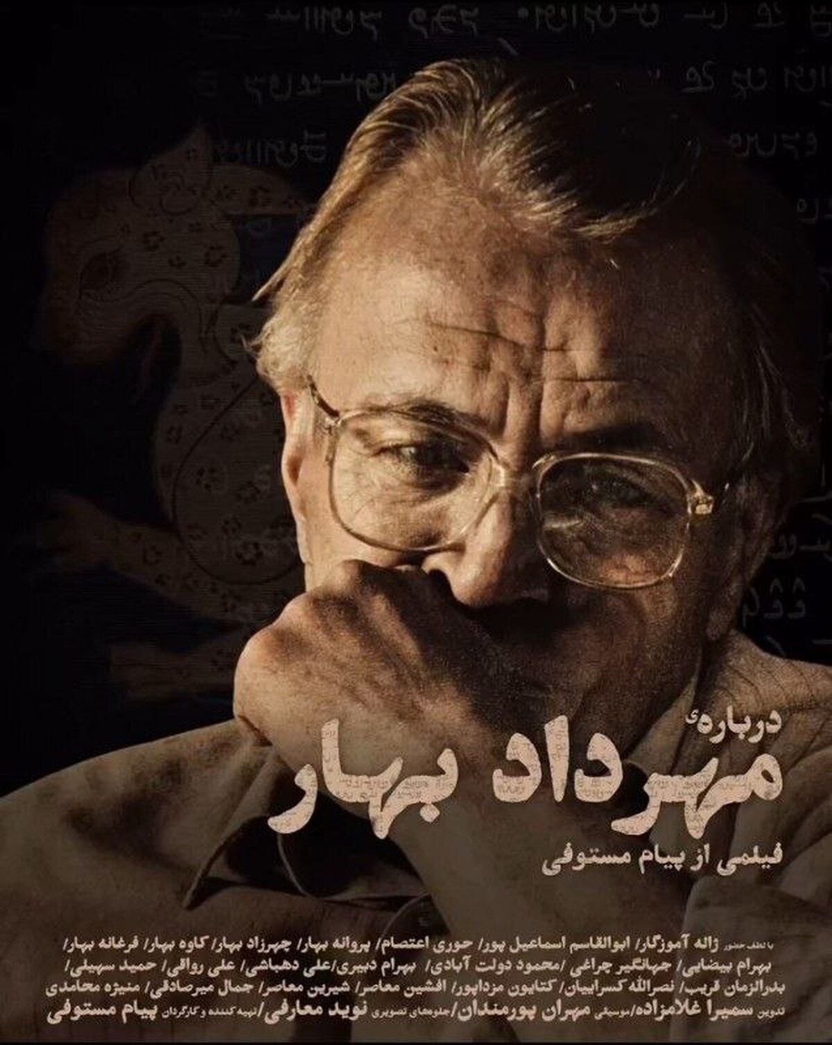 نمایش مستند «درباره‌ مهرداد بهار» در خانه فرهنگ و هنر گویا