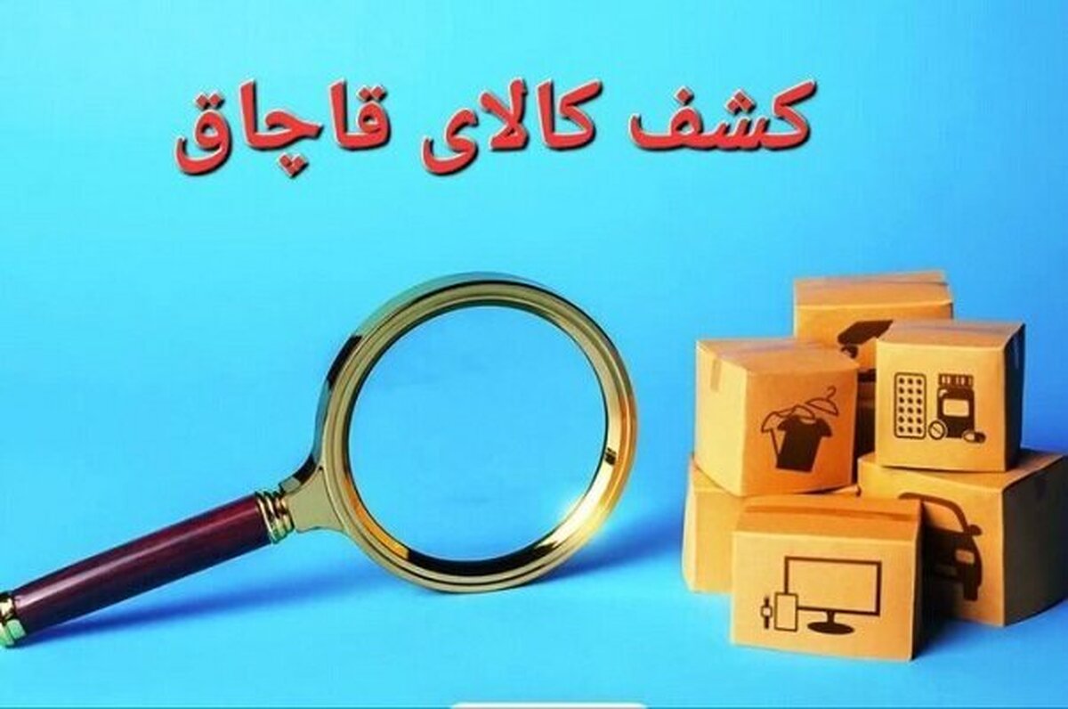 کشف محموله ۸۰ میلیاردی کالای قاچاق در هرمزگان