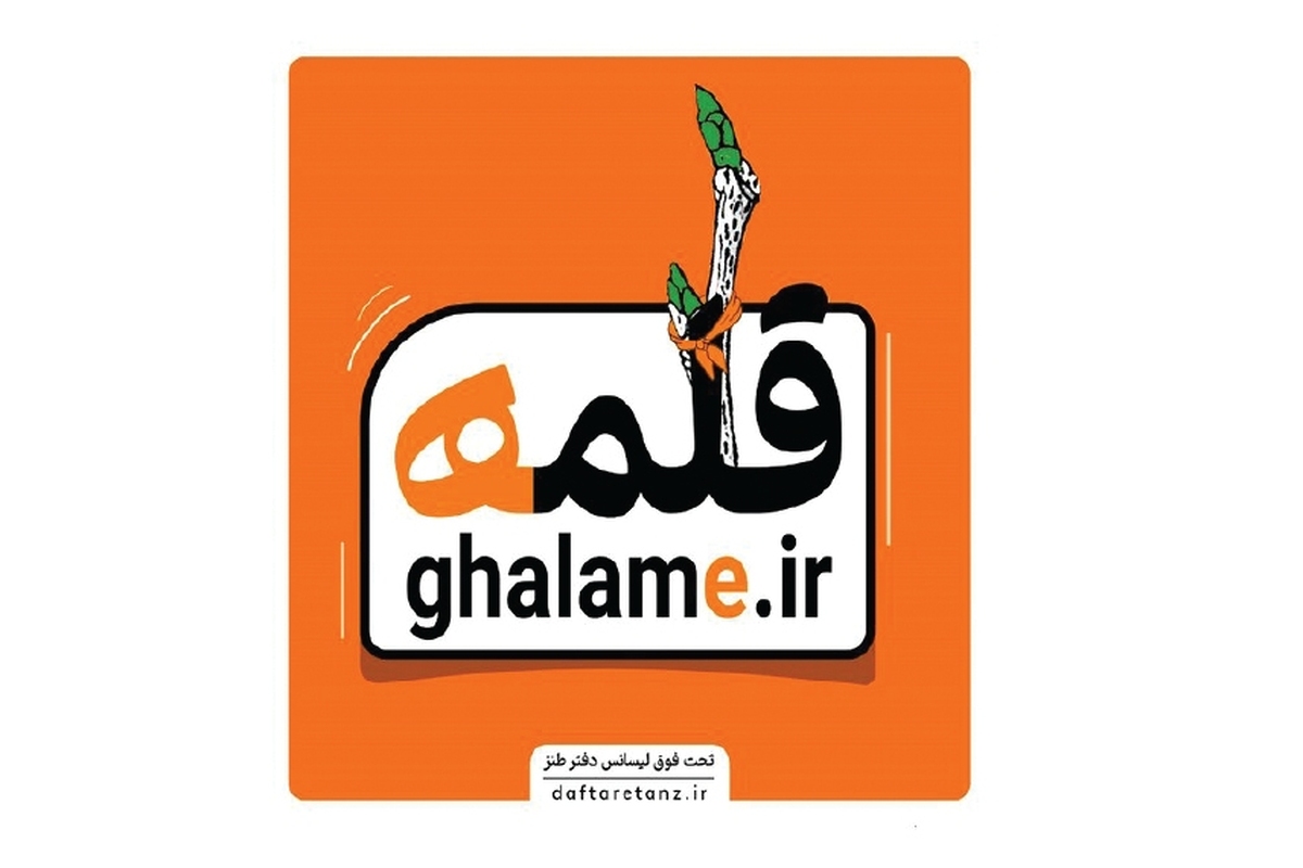 قلمه؛ روییدن طنز در سراسر ایران