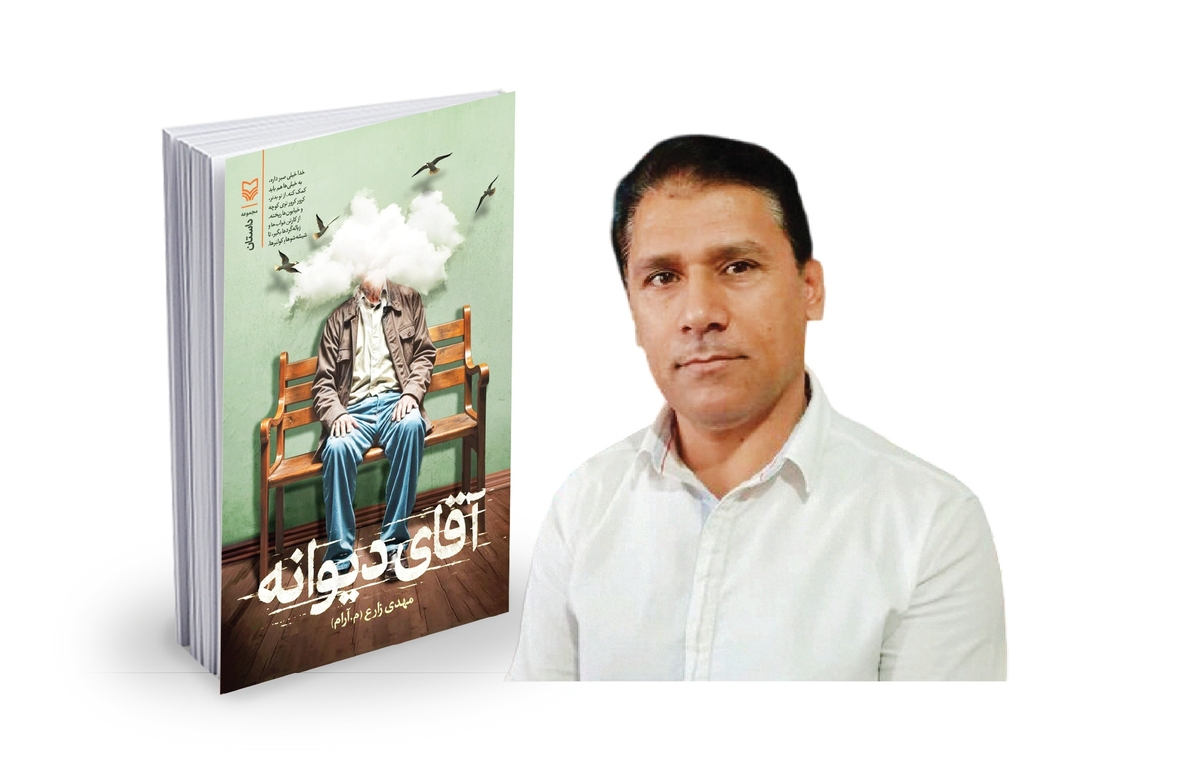 «آقای دیوانه» را برای ایمان‌های سست‌شده نوشتم 