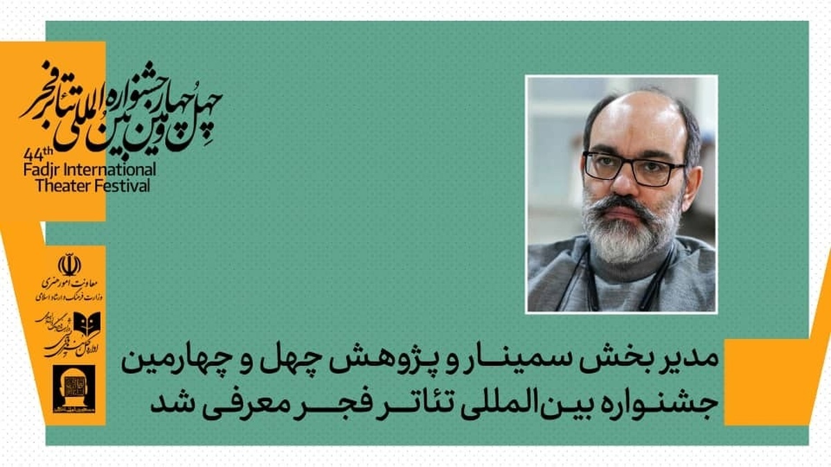 مدیر بخش پژوهش و سمینار‌های چهل‌وچهارمین جشنواره بین‌المللی تئاتر فجر معرفی شد