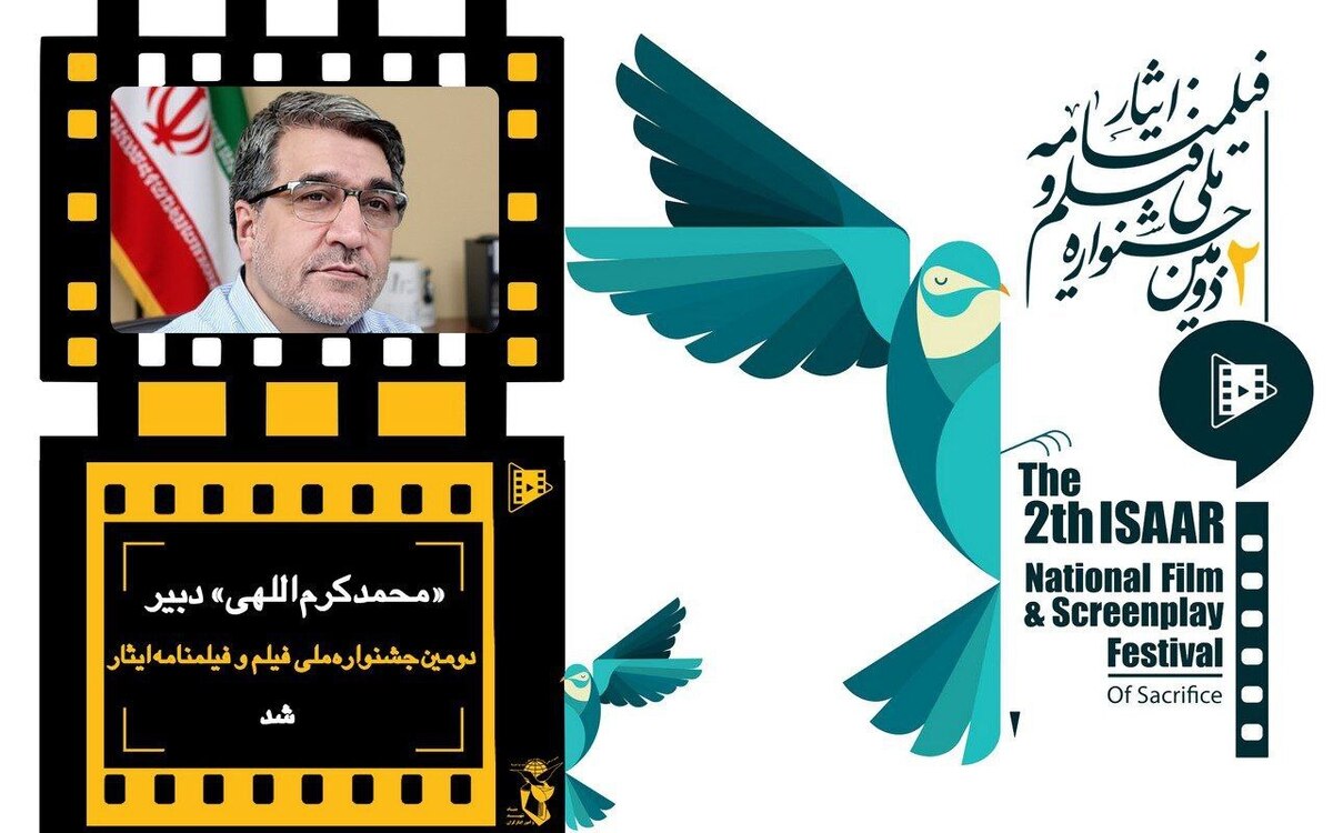 محمد کرم اللهی دبیر دومین جشنواره ملی فیلم و فیلمنامه  ایثار  شد
