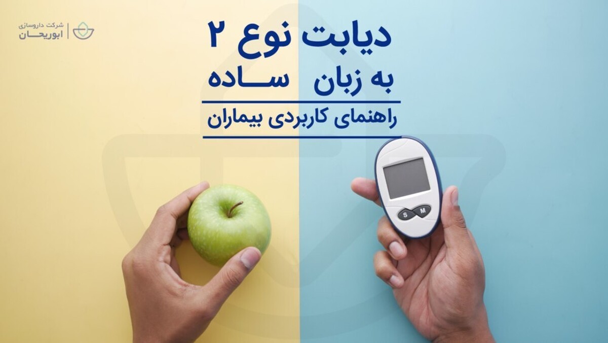 پنج عادت ساده برای پیشگیری از دیابت نوع ۲