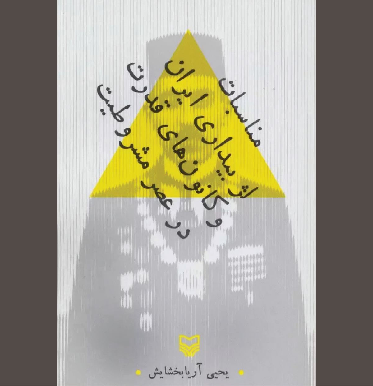 کانونی که بسا رجال سیاسی ایران را بلعید!