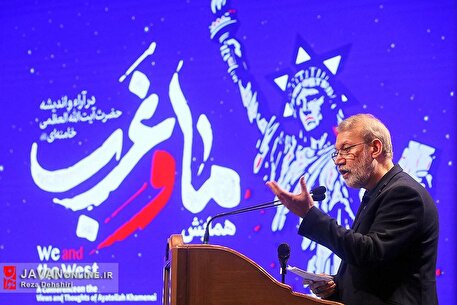 اختتامیه همایش «ما و غرب» در آراء و اندیشه‌های حضرت آیت الله العظمی خامنه‌ای