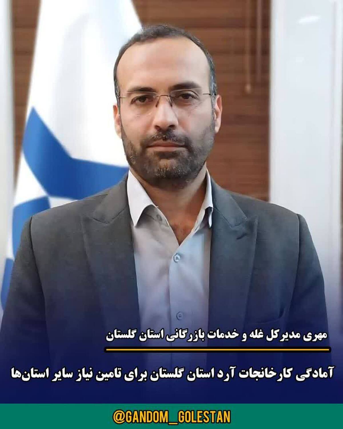 آمادگی کارخانجات آرد گلستان برای تأمین نیاز سایر استان‌ها