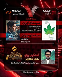 دبیر جشنواره فیلم کوتاه تهران به «هفت» می‌آید/ بررسی جشنواره با حضور جمعی از کارگردان‌ها