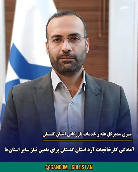 آمادگی کارخانجات آرد گلستان برای تأمین نیاز سایر استان‌ها