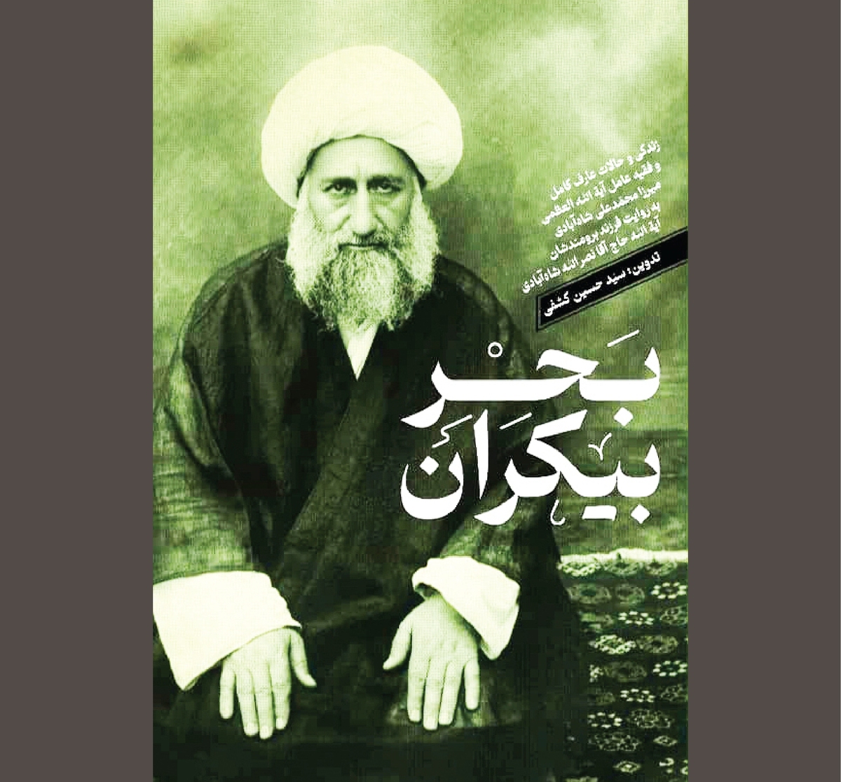 بر ساحل «بحر بیکران»