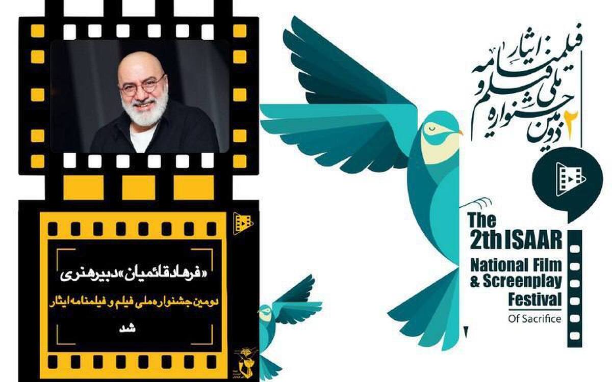 فرهاد قائمیان دبیر هنری دومین جشنواره ملی فیلم و فیلمنامه ایثار شد