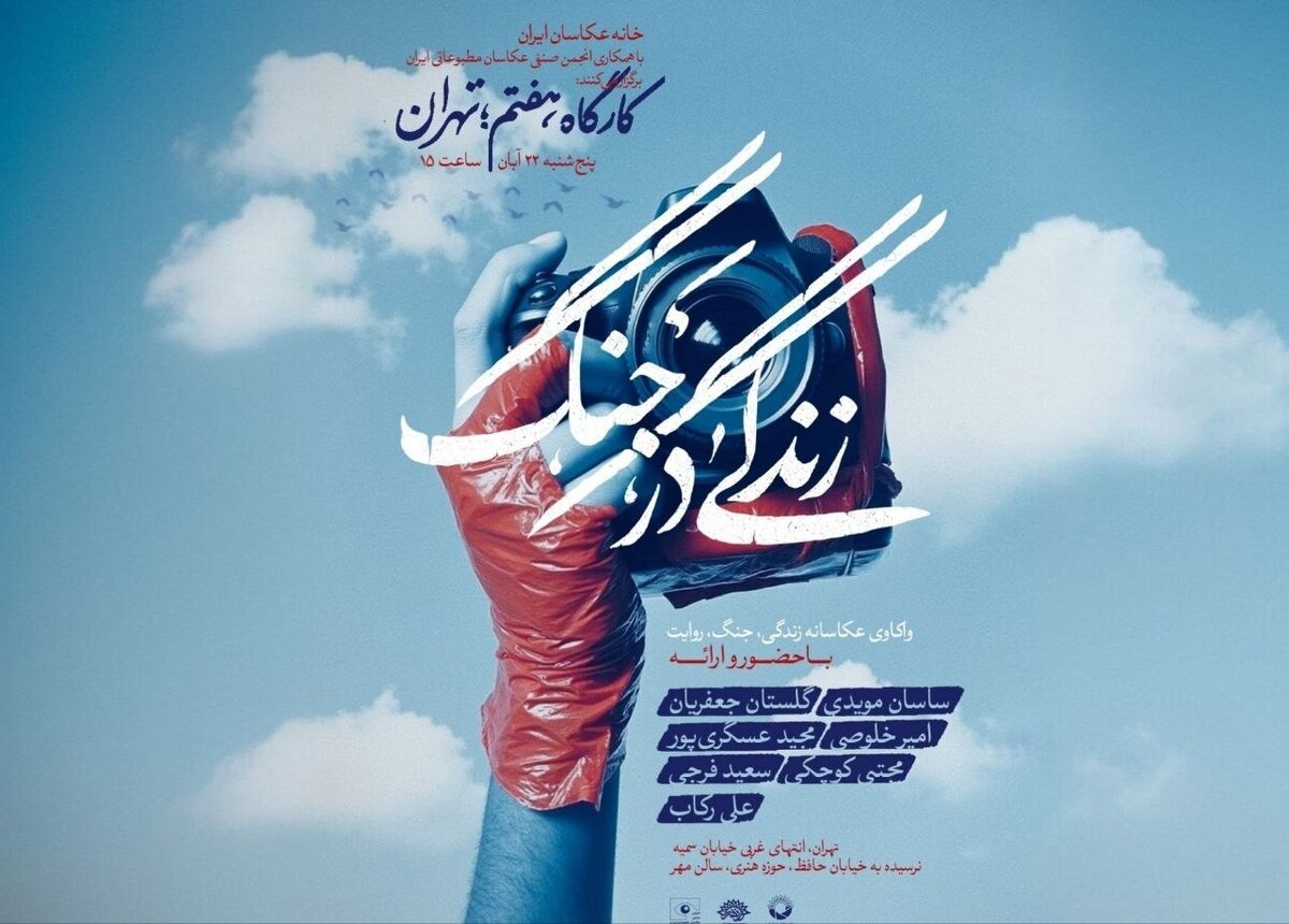 مهلت ارسال آثار به رویداد زندگی در جنگ تا پایان آبان تمدید شد/ برگزاری کارگاه هفتم رویداد در تهران