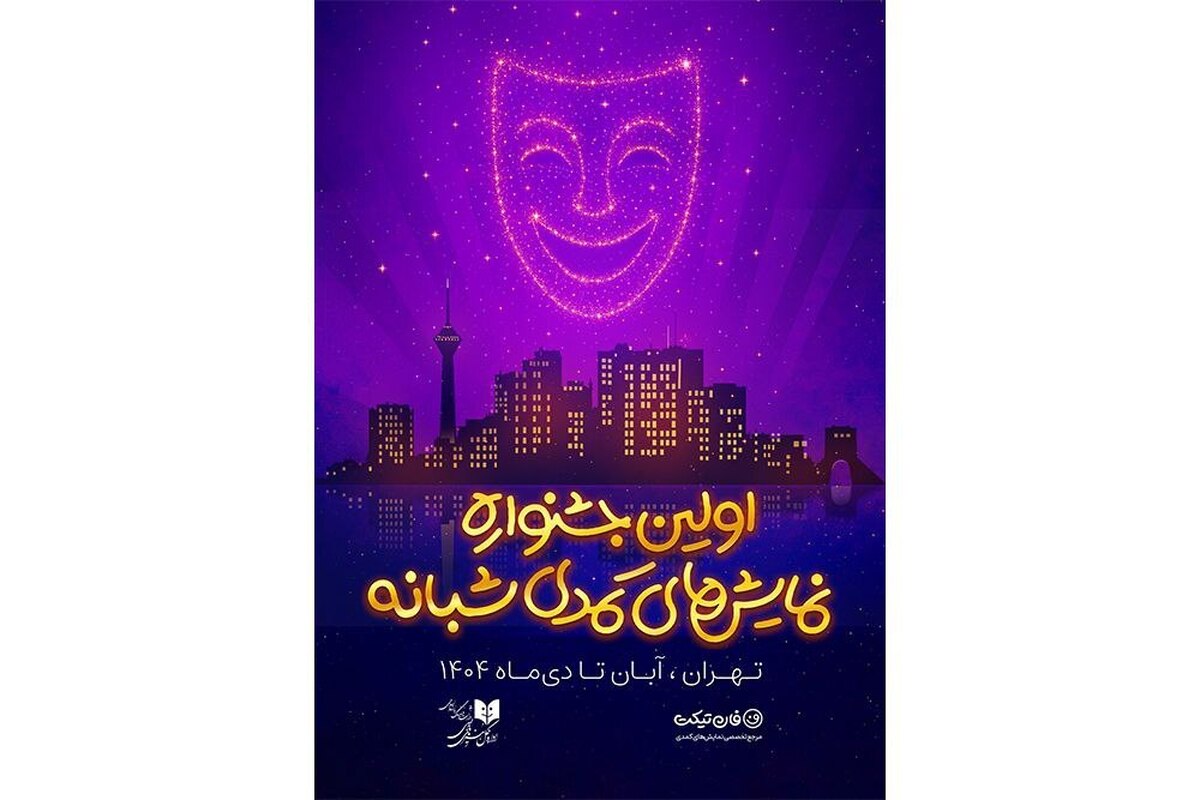 رقابت ۱۹ نمایش کمدی در اولین جشنواره نمایش‌های کمدی شبانه