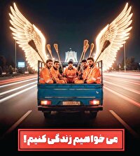 جان ۴ پاکبان ارزش نداشت، چون راننده مست بود!