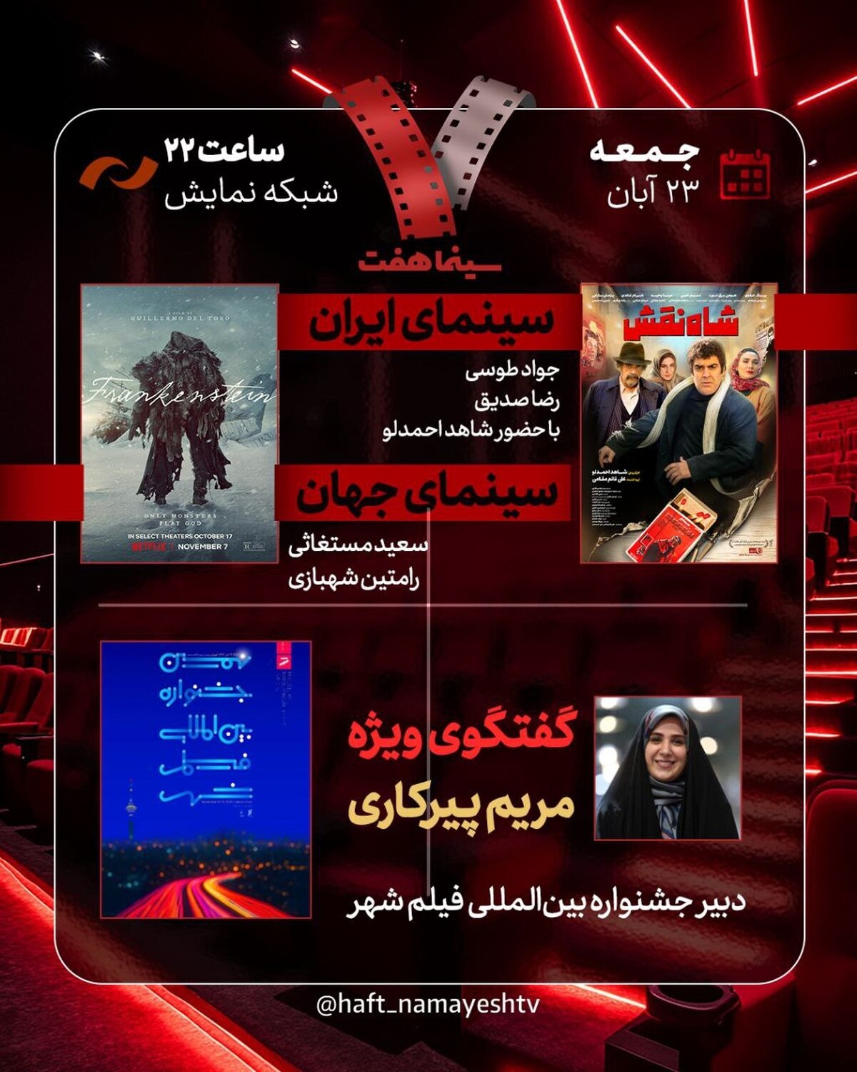 بررسی جشنواره بین‌المللی فیلم شهر/ «شاه‌نقش» به «هفت» می‌آید