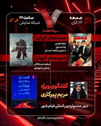 بررسی جشنواره بین‌المللی فیلم شهر/ «شاه‌نقش» به «هفت» می‌آید