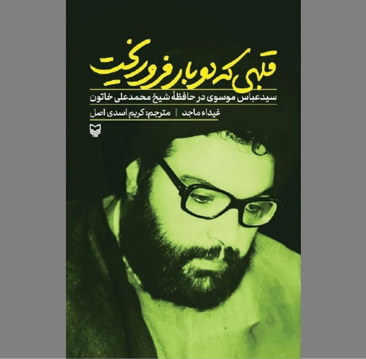 «قلبی که دو بار فروریخت» در آیینه روایت‌های ماندگار