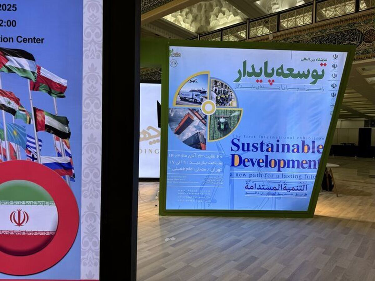 گامی ارزشمند در مسیر توسعه پایدار و معرفی ظرفیت‌های ملی