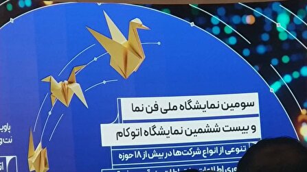 استقبال 7 هزار بازدیدکننده از نمایشگاه های «فن نما» و «اتوکام»