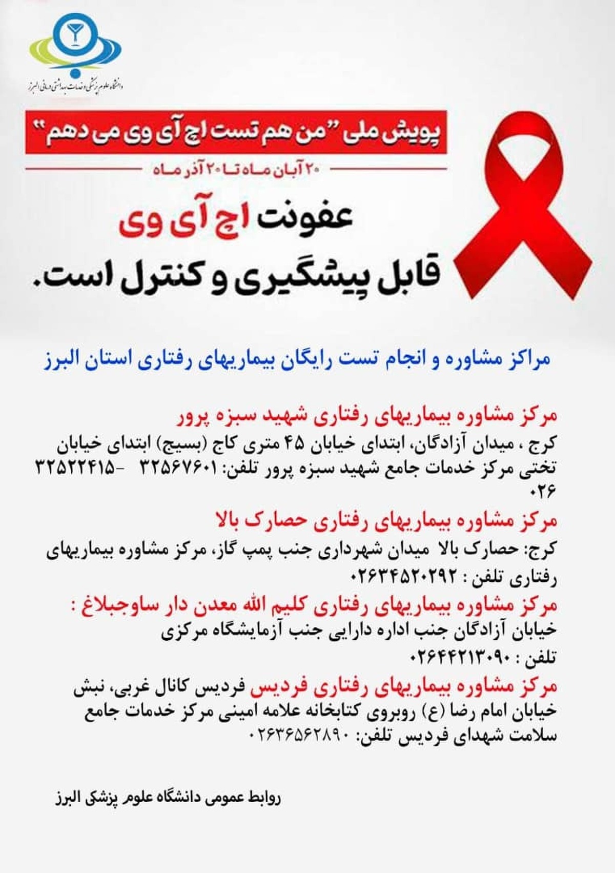 آغاز پویش « من هم تست اچ‌آی‌وی می‌دهم » در استان البرز