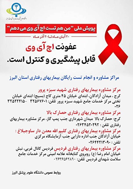 آغاز پویش « من هم تست اچ‌آی‌وی می‌دهم » در استان البرز