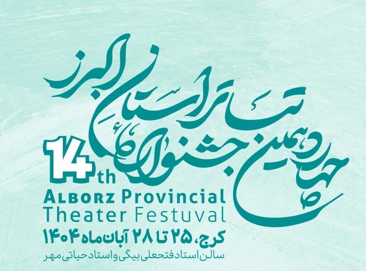 آغاز چهاردهمین جشنواره تئاتر استان البرز