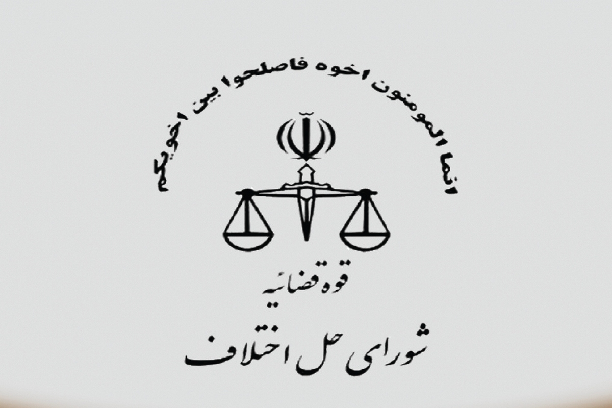 شورا‌های حل اختلاف به اصلاح رویه نیاز دارند