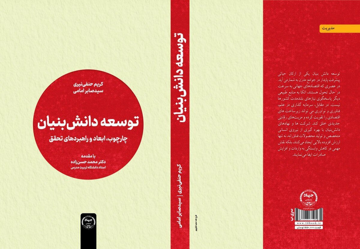 کتاب «توسعه دانش‌بنیان» با راهکار‌هایی برای تبیین مفاهیم دانش‌بنیان منتشر شد