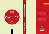 کتاب «توسعه دانش‌بنیان» با راهکار‌هایی برای تبیین مفاهیم دانش‌بنیان منتشر شد