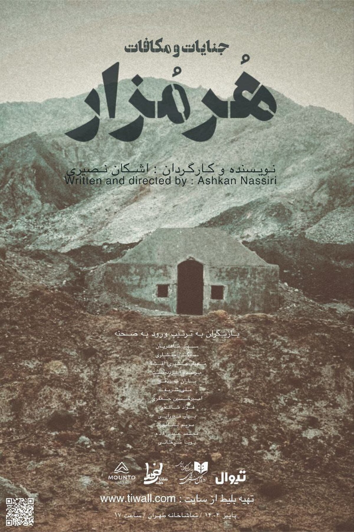 «هرمزار» روی صحنه تماشاخانه طهران