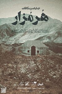 «هرمزار» روی صحنه تماشاخانه طهران