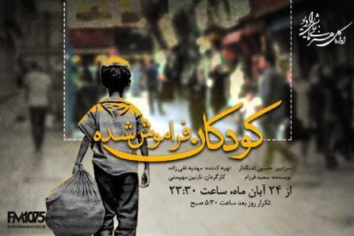 کودکان کار میهمان سریال جدید رادیو نمایش شدند