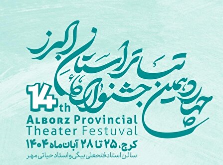 آغاز چهاردهمین جشنواره تئاتر استان البرز